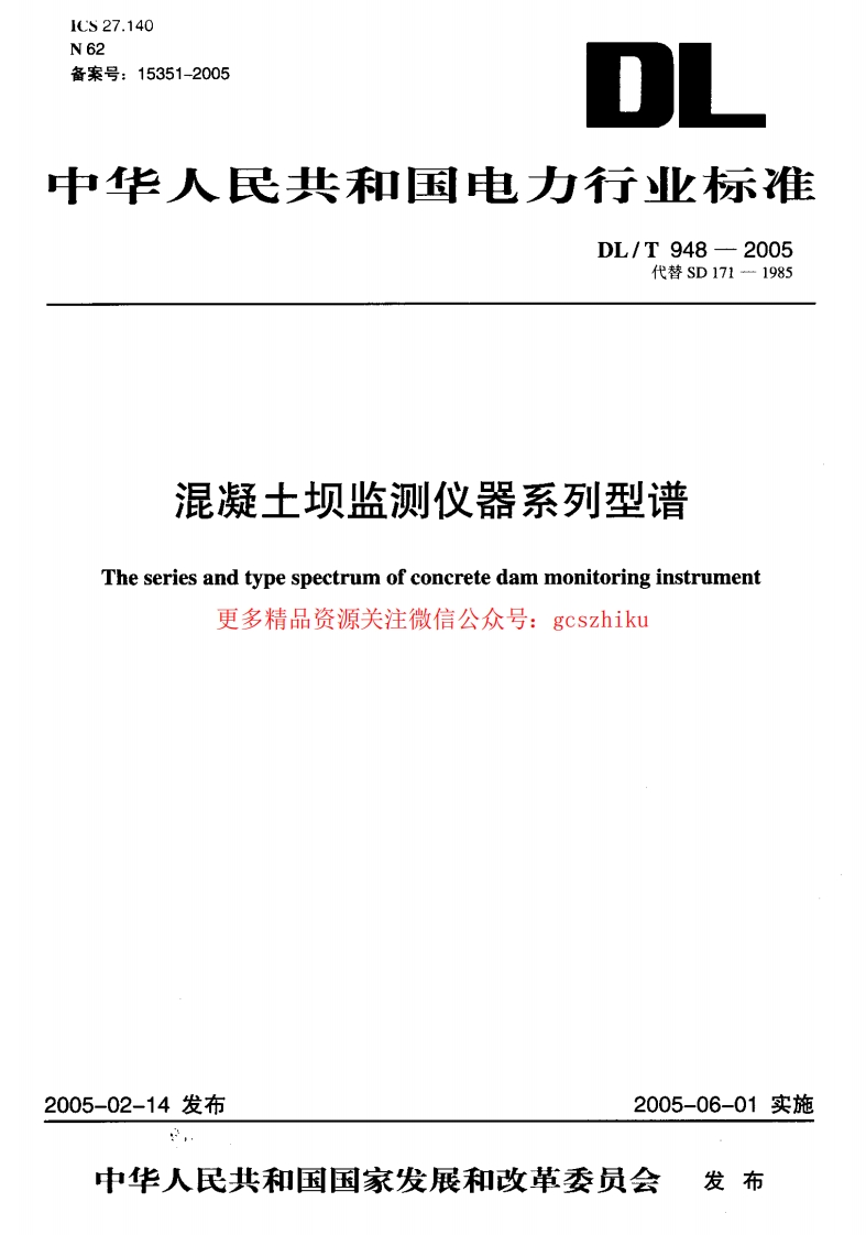 DLT948-2005 混凝土坝监测仪器系列型谱封面图 - 行业标准文档