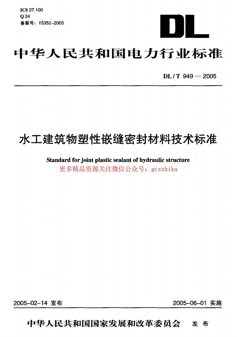 DLT949-2005 水工建筑物塑性嵌缝密封材料技术标准封面图 - 行业标准文档