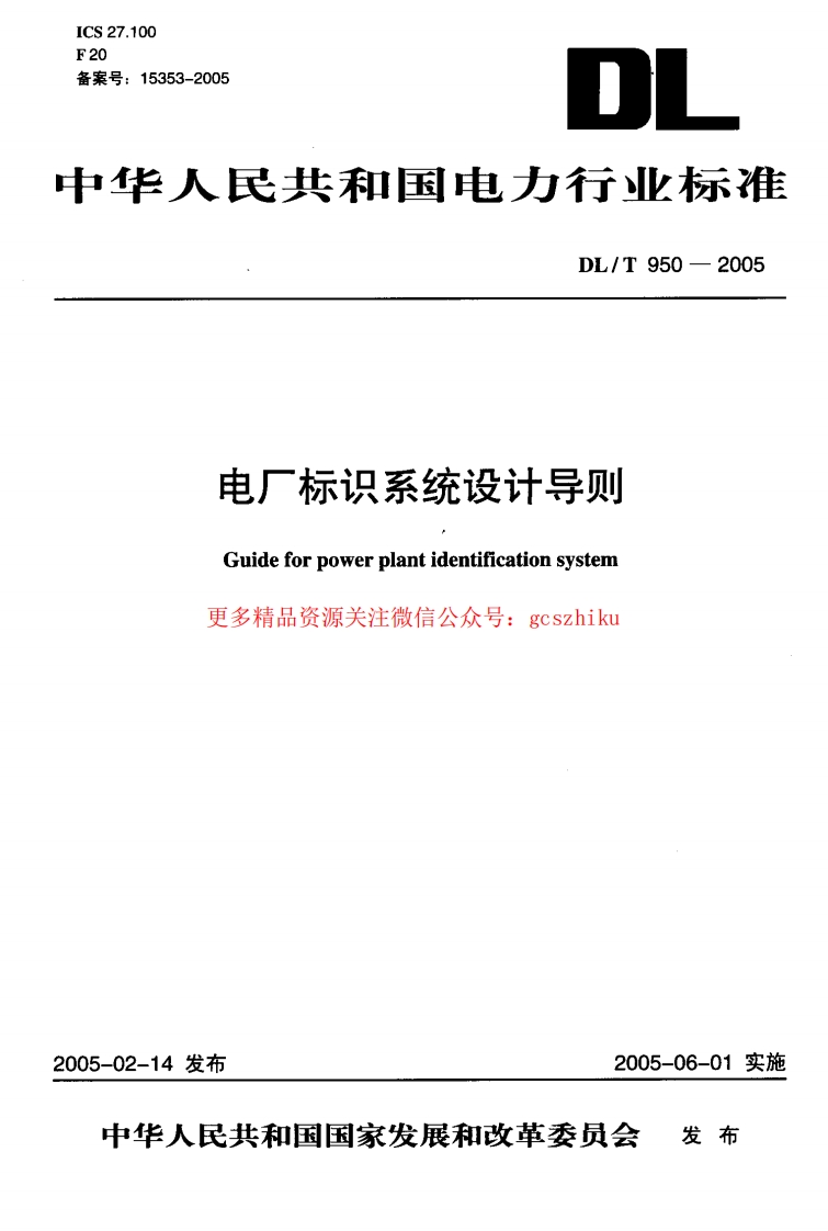 DLT950-2005 电厂标识系统设计导则封面图 - 行业标准文档