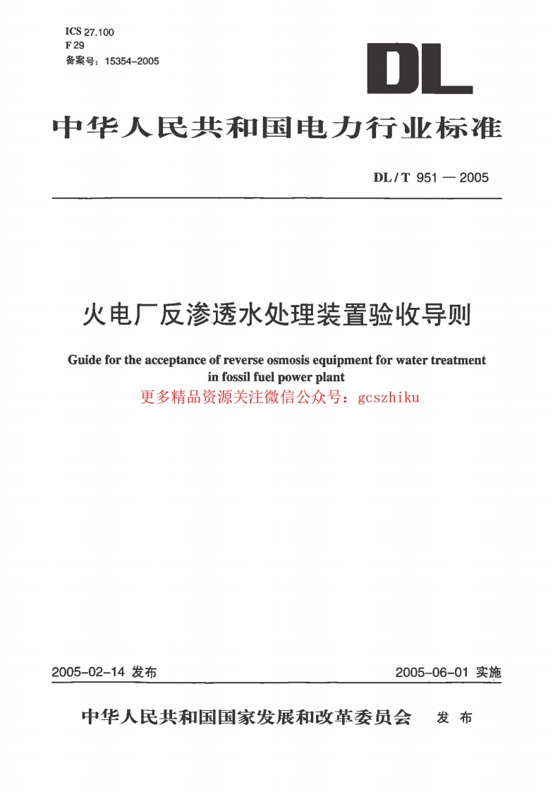 DLT951-2005 火电厂反渗透水处理装置验收导则封面图 - 行业标准文档
