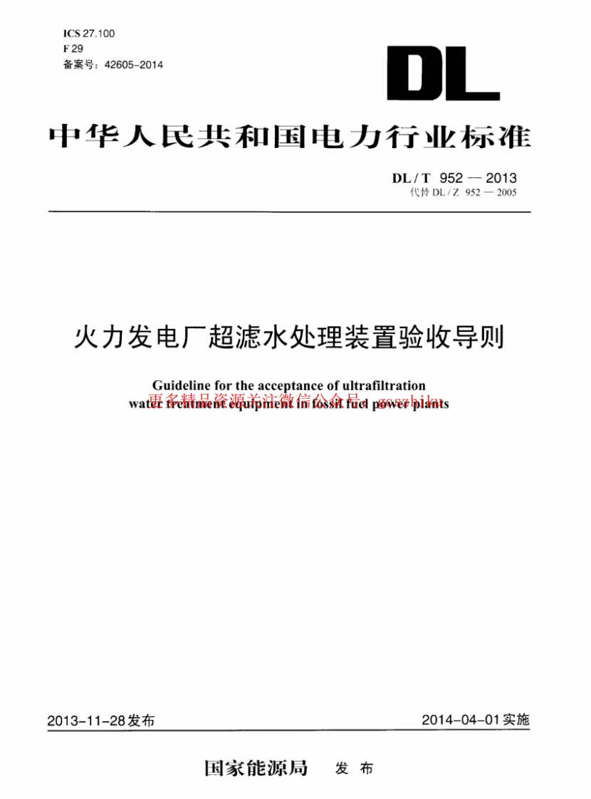 DLT952-2013 火力发电厂超滤水处理装置验收导则封面图 - 行业标准文档