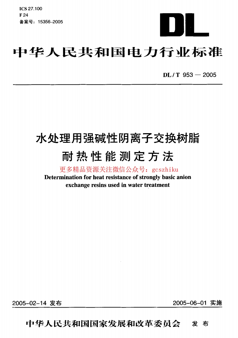 DLT953-2005 水处理用强碱性阴离子交换树脂耐热性能测定方法封面图 - 行业标准文档