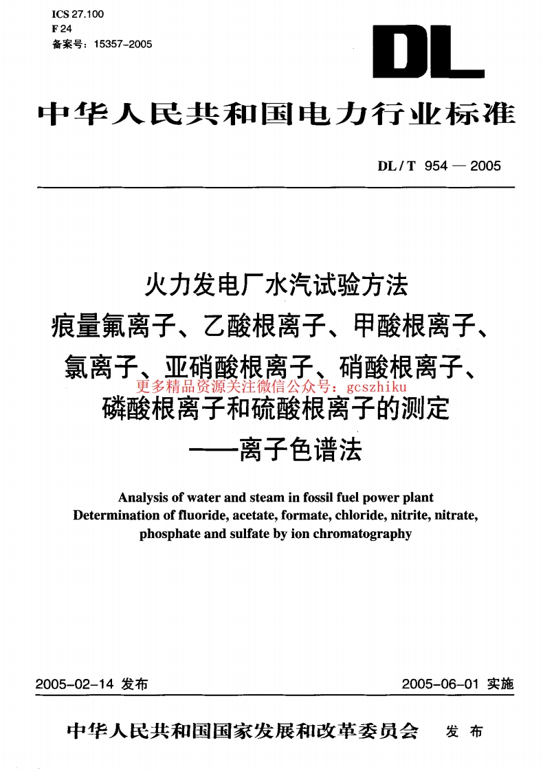 DLT954-2005 火力发电厂水汽试验方法封面图 - 行业标准文档