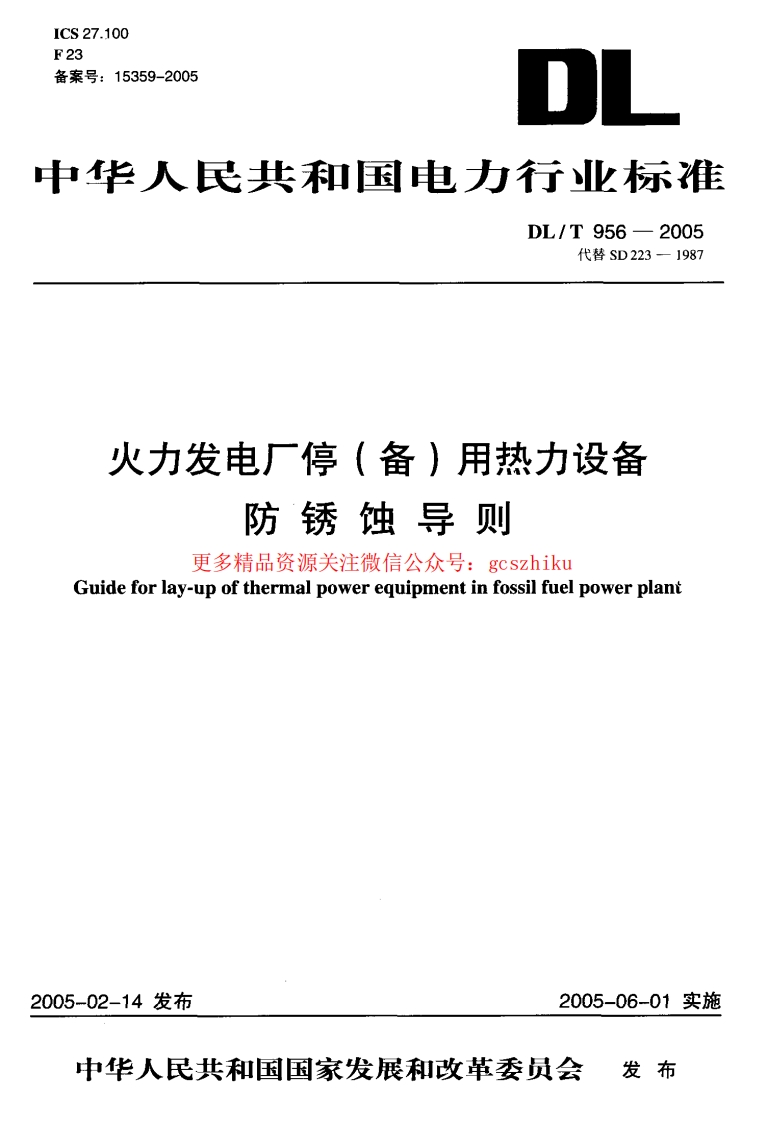 DLT956-2005 火力发电厂停(备)用热力设备防锈蚀导则封面图 - 行业标准文档