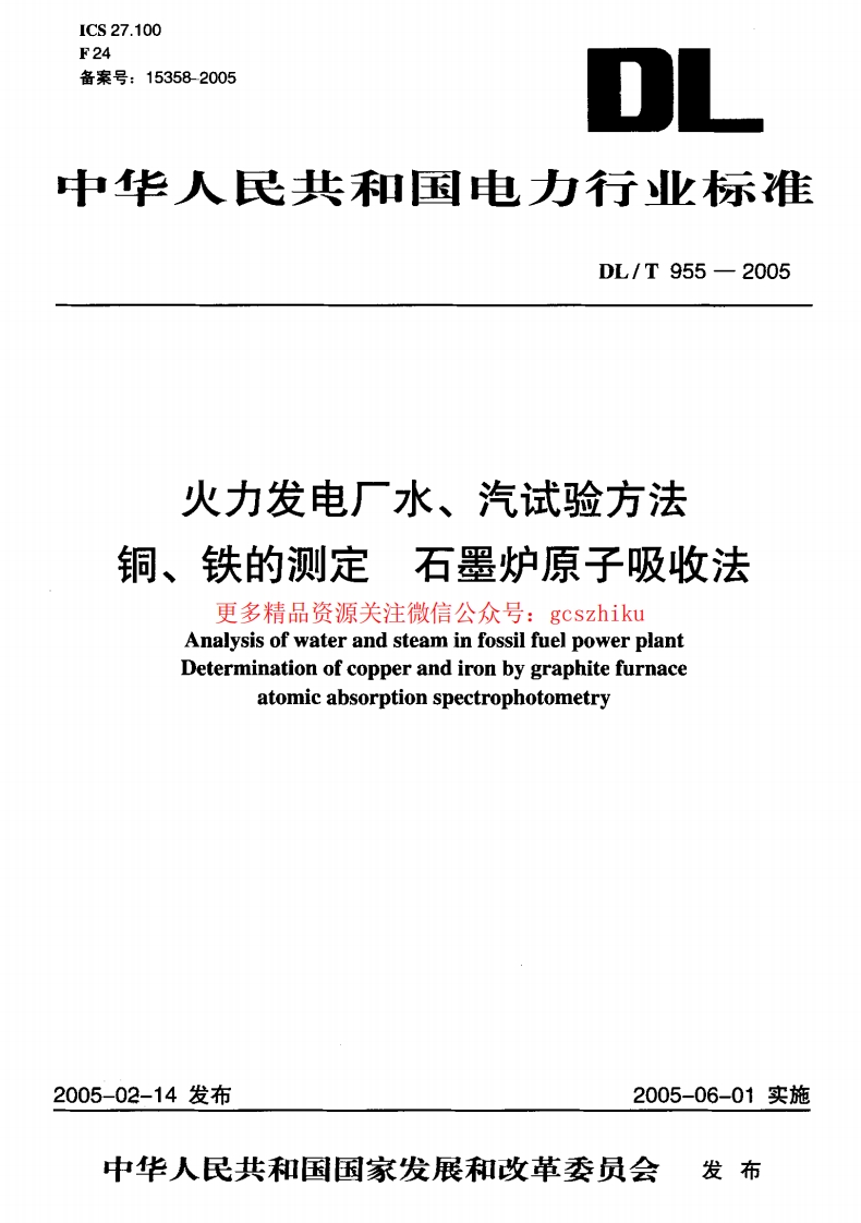 DLT955-2005 火力发电厂水、汽试验方法 铜、铁的测定 石墨炉原子吸收法封面图 - 行业标准文档