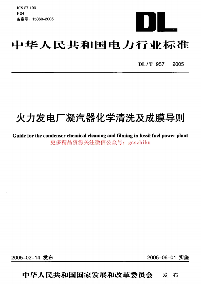 DLT957-2005 火力发电厂凝汽器化学清洗及成膜导则封面图 - 行业标准文档