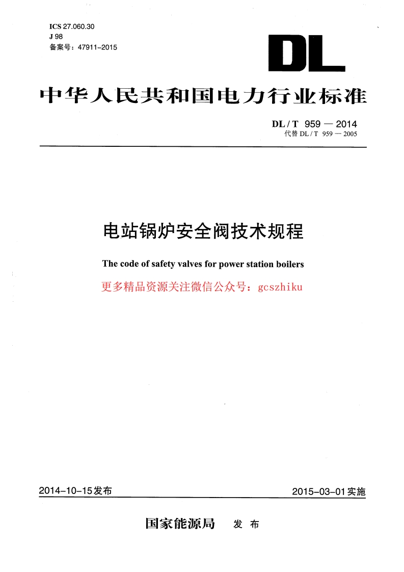 DLT959-2014 电站锅炉安全阀技术规程封面图 - 行业标准文档