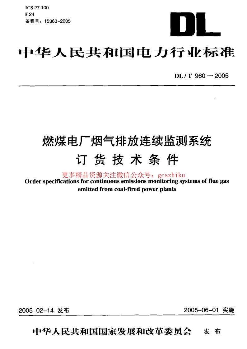 DLT960-2005 燃煤电厂烟气排放连续监测系统技术条件封面图 - 行业标准文档