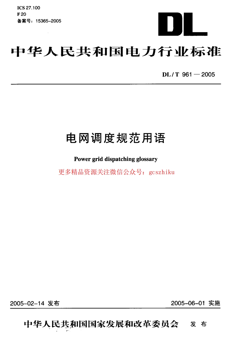 DLT961-2005 电网调度规范用语封面图 - 行业标准文档