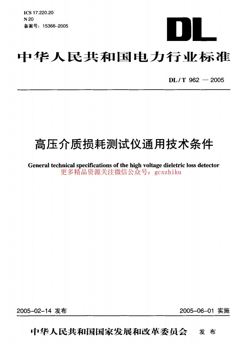 DLT962-2005 高压介质损耗测试仪通用技术条件封面图 - 行业标准文档