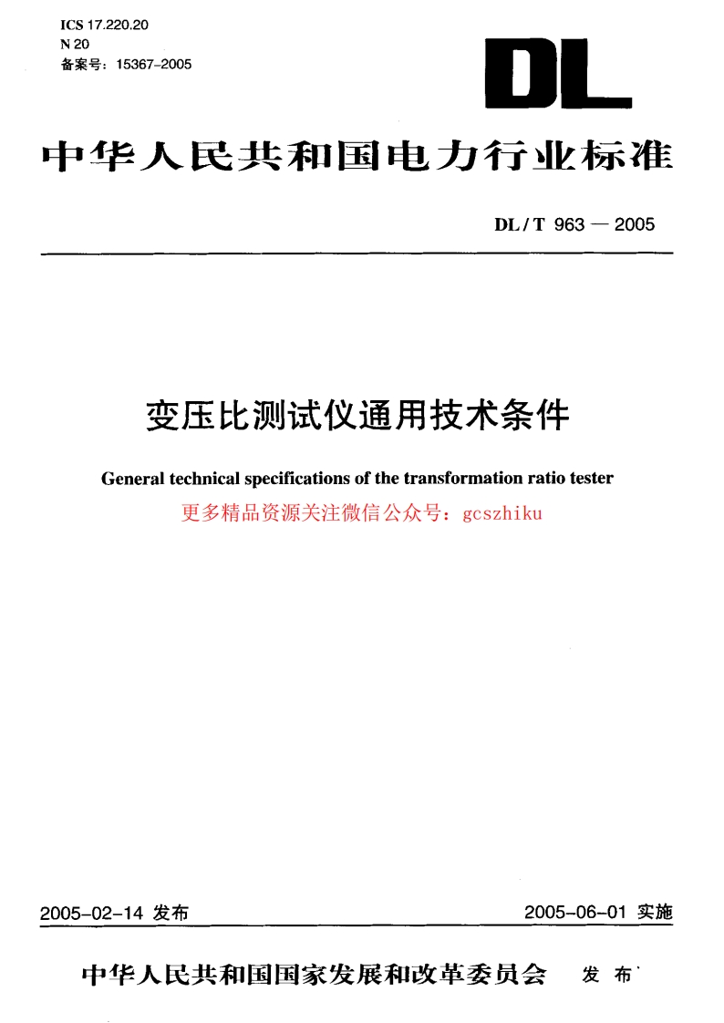 DLT963-2005 变压比测试仪通用技术条件封面图 - 行业标准文档