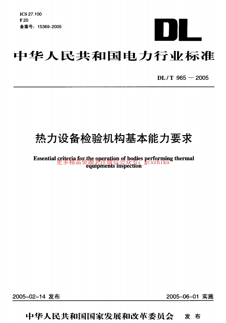 DLT965-2005 热力设备检验机构基本能力要求封面图 - 行业标准文档