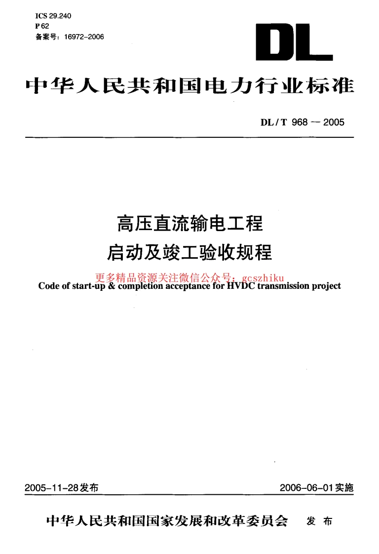 DLT968-2005 高压直流输电工程启动及竣工验收规程封面图 - 行业标准文档
