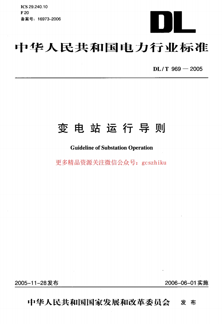 DLT969-2005 变电站运行导则封面图 - 行业标准文档