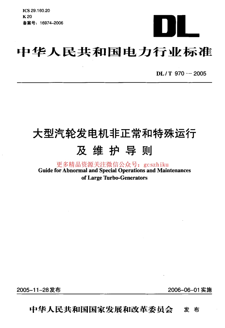 DLT970-2005 大型汽轮发电机非正常和特殊运行及维护导则封面图 - 行业标准文档