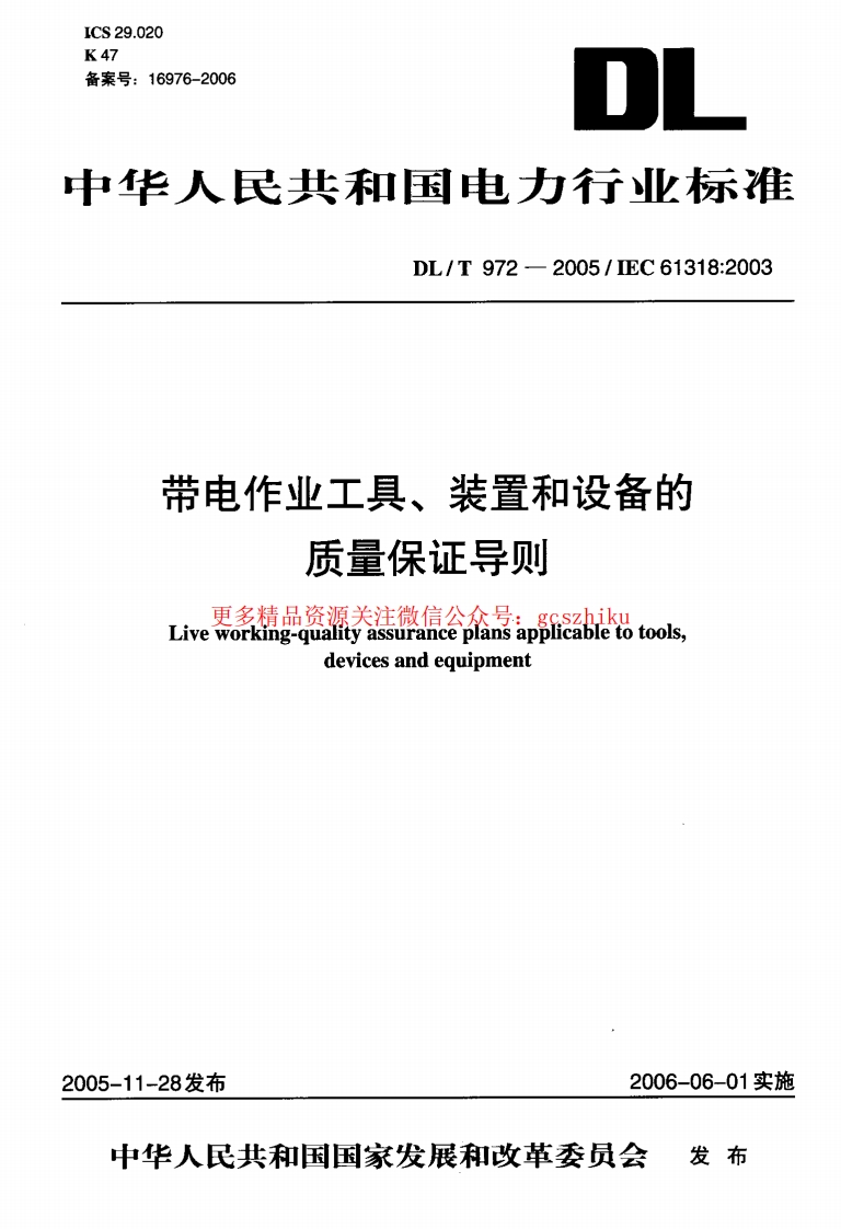 DLT972-2005 带电作业工具、装置和设备的质量保证导则封面图 - 行业标准文档