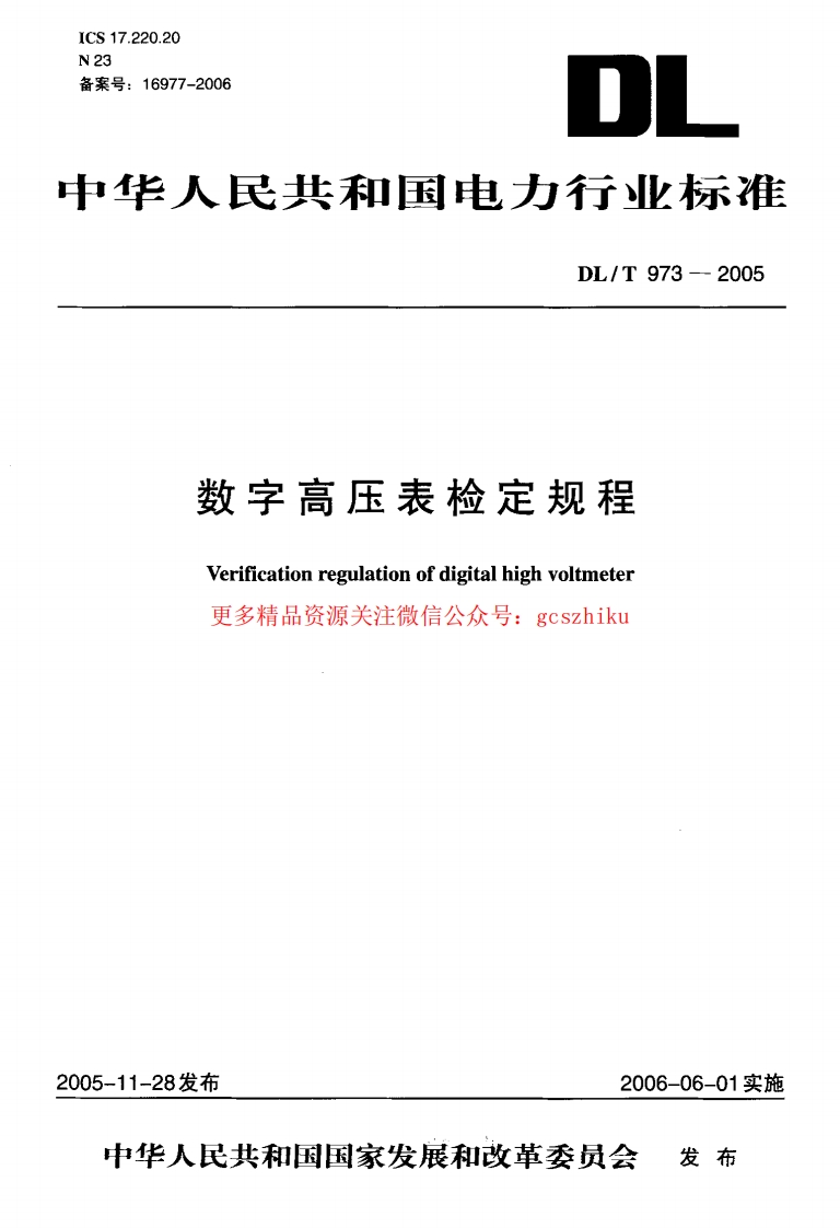 DLT973-2005 数字高压表检定规程封面图 - 行业标准文档