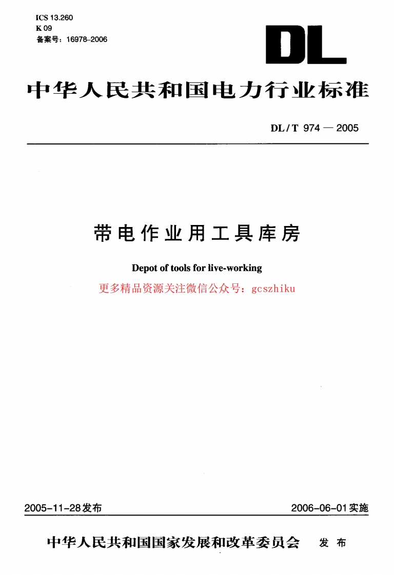 DLT974-2005 带电作业用工具库房封面图 - 行业标准文档