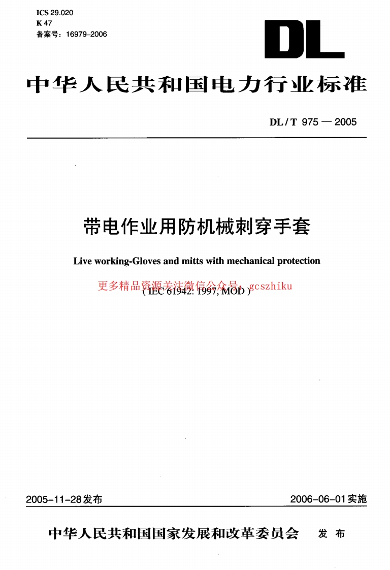 DLT975-2005 带电作业用防机械刺穿手套封面图 - 行业标准文档