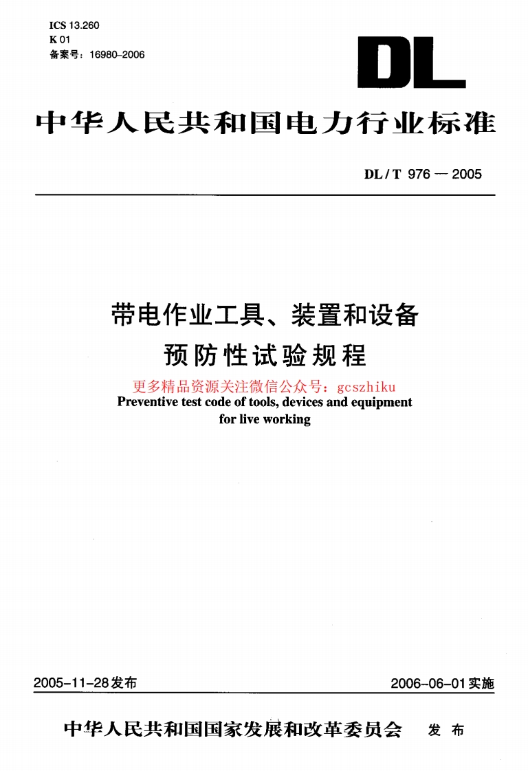 DLT976-2005 带电作业工具、装置和设备预防性试验规程封面图 - 行业标准文档