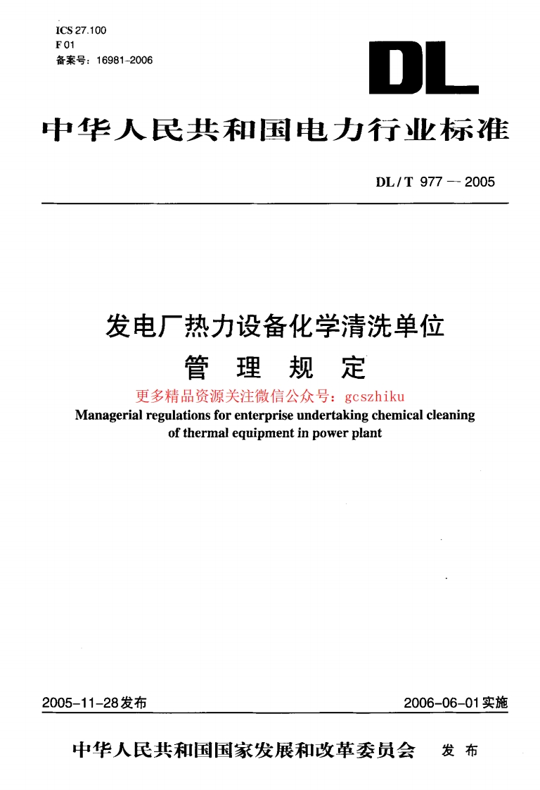 DLT977-2005 发电厂热力设备化学清理单位管理规定封面图 - 行业标准文档