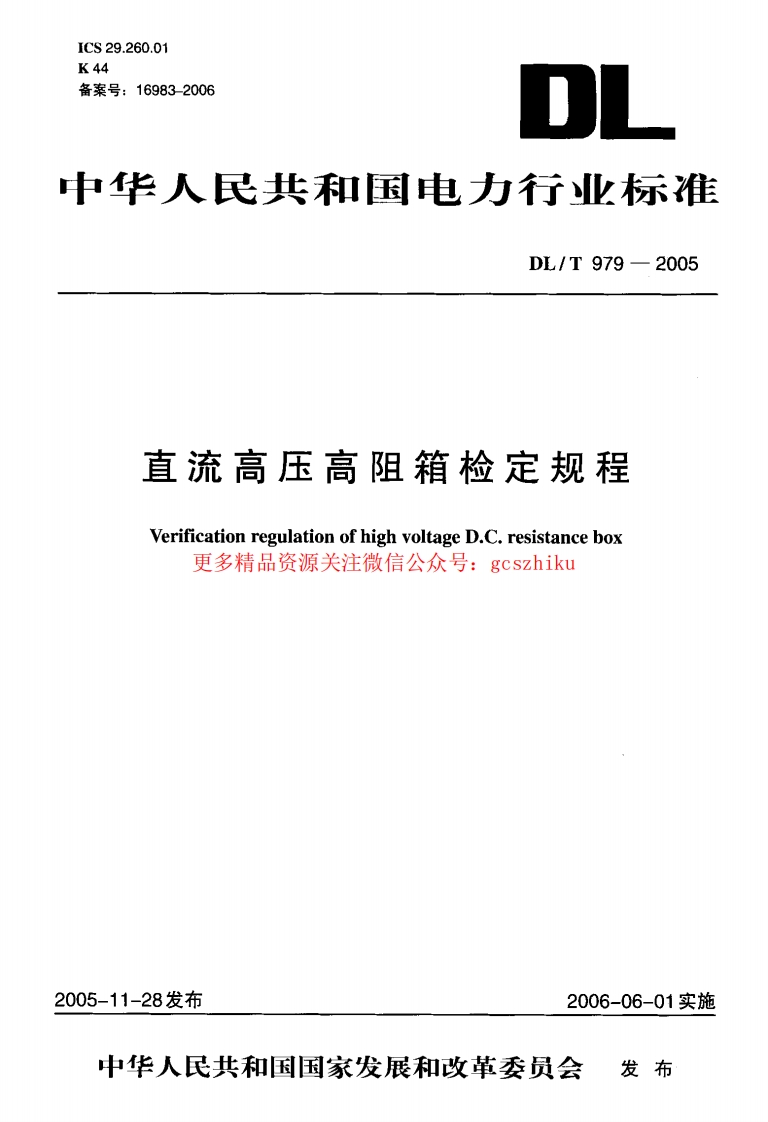 DLT979-2005 直流高压高阻箱检定规程封面图 - 行业标准文档