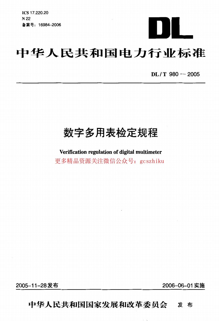 DLT980-2005 数字多用表检定规程封面图 - 行业标准文档