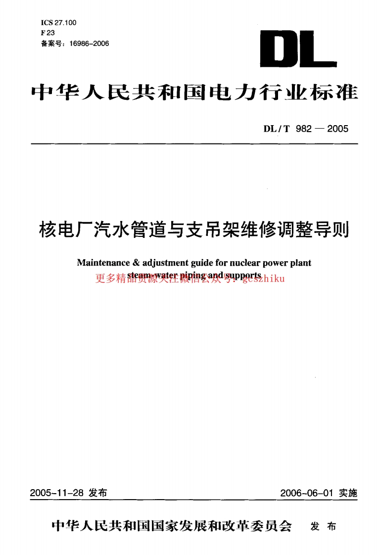 DLT982-2005 核电厂汽水管道与支吊架维修调整导则封面图 - 行业标准文档