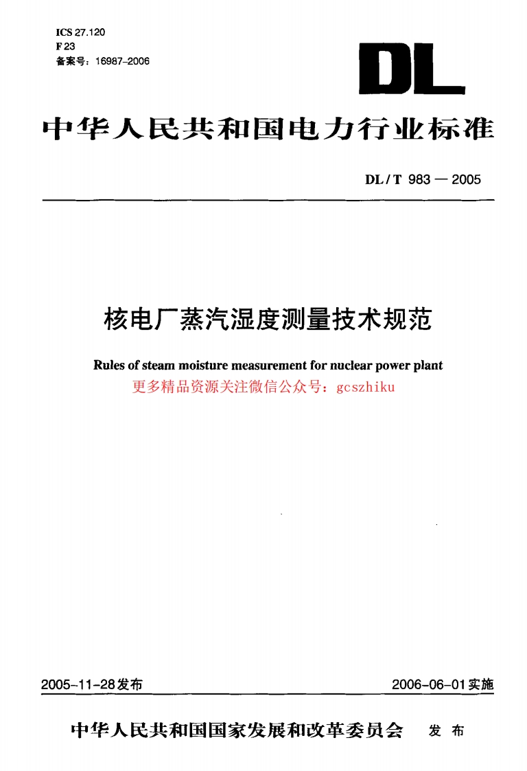 DLT983-2005 核电厂蒸汽湿度测量技术规范封面图 - 行业标准文档