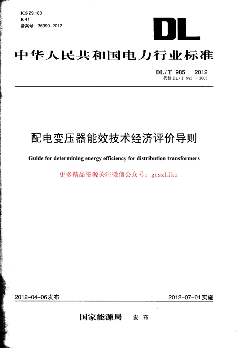 DLT985-2012 配电变压器能效技术经济评价导则封面图 - 行业标准文档