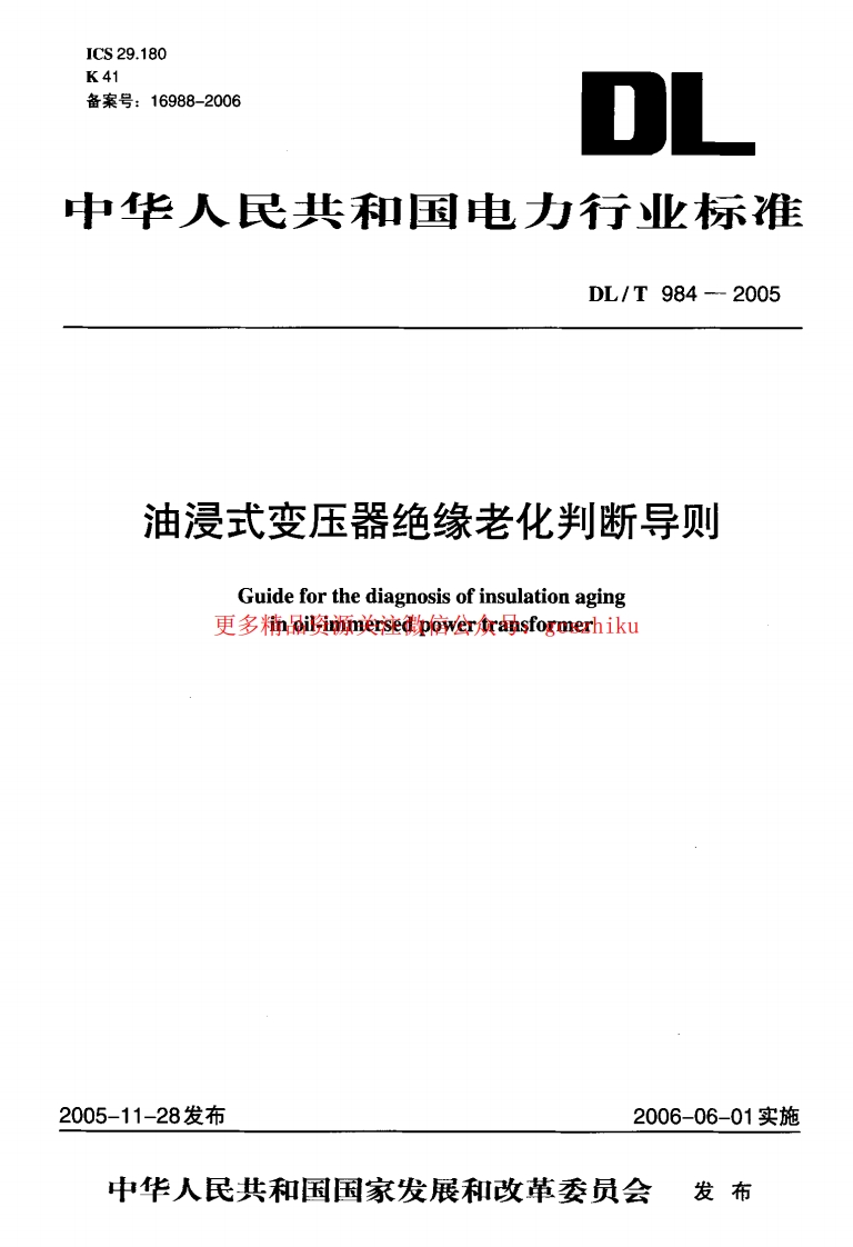 DLT984-2005 油浸式变压器绝缘老化判断导则封面图 - 行业标准文档