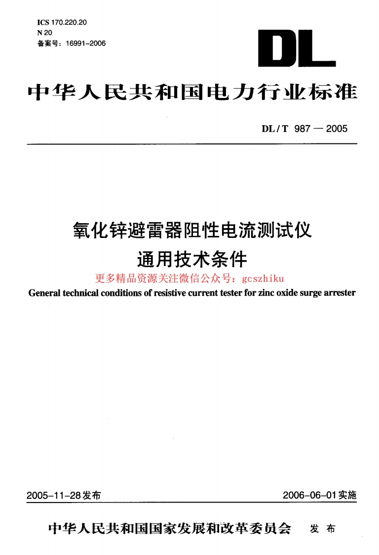 DLT987-2005 氧化锌避雷器阻性电流测试仪通用技术条件封面图 - 行业标准文档