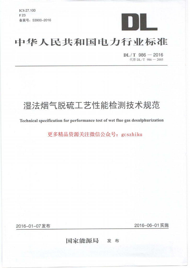 DLT986-2016 湿法烟气脱硫工艺性能检测技术规范封面图 - 行业标准文档