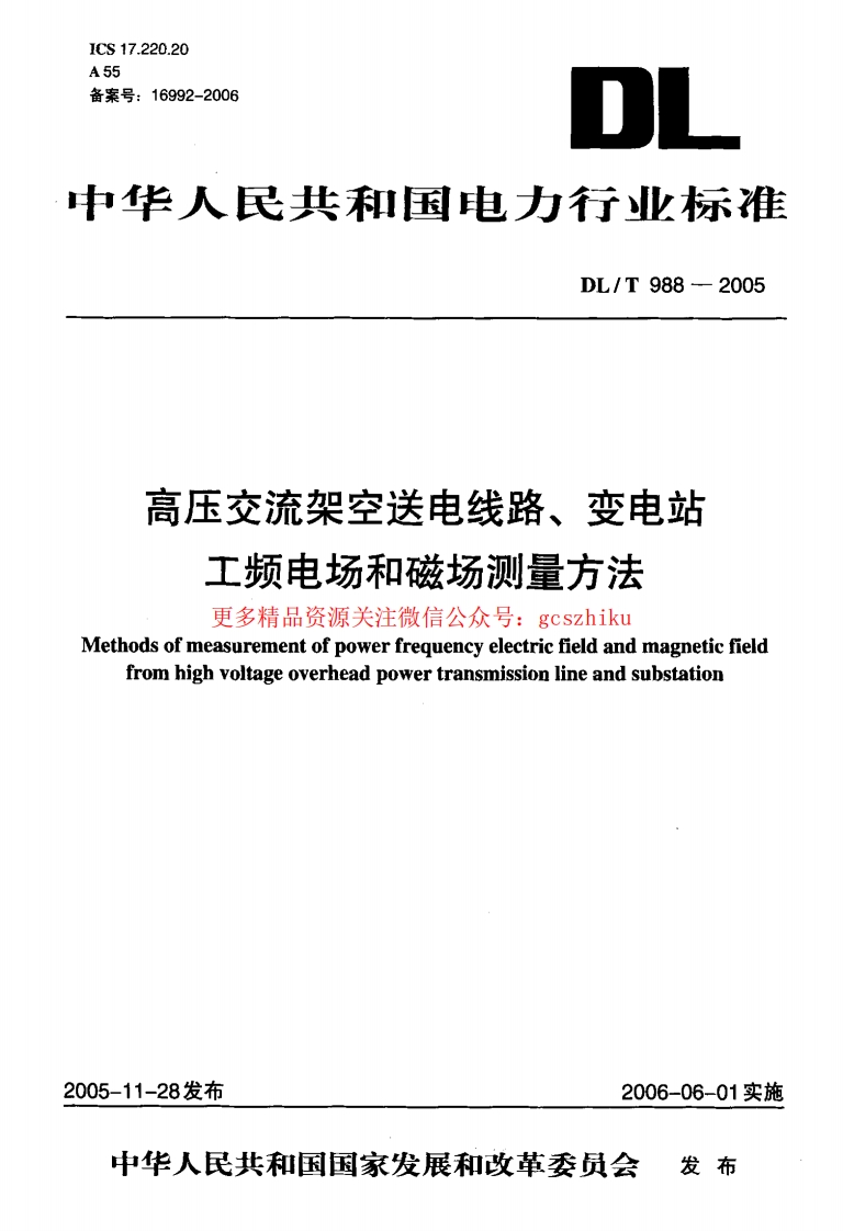 DLT988-2005 高压交流架空送电线路、变电站工频电场和磁场测量方法封面图 - 行业标准文档