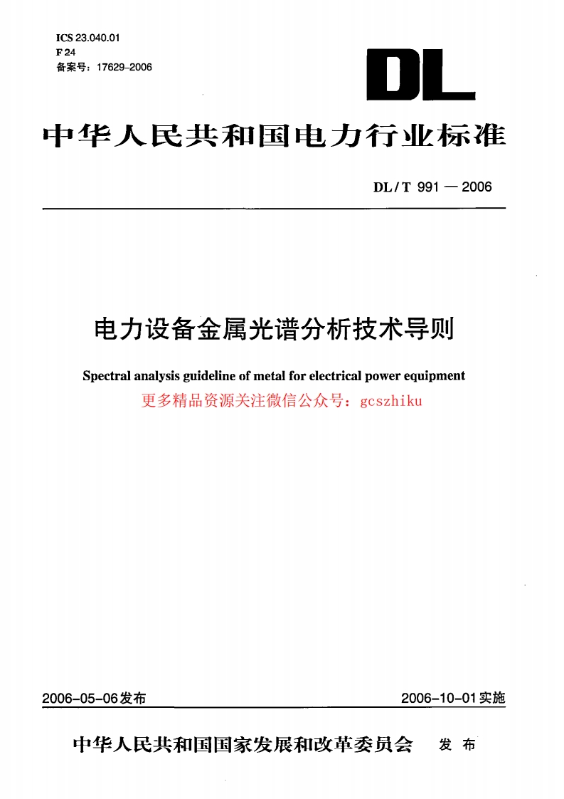 DLT991-2006 电力设备金属光谱分析技术导则封面图 - 行业标准文档