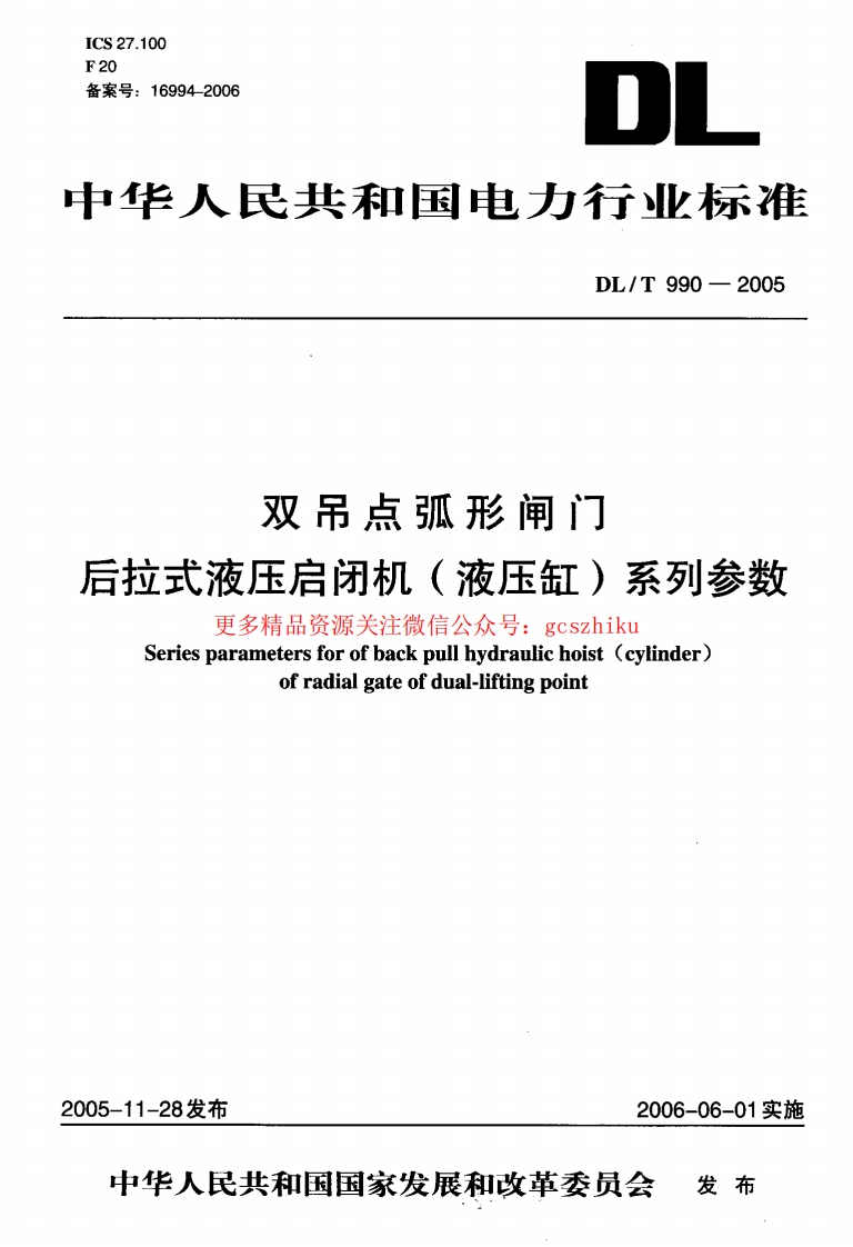 DLT990-2005 双吊点弧形闸门后拉式液压启闭机(液压缸)系列参数封面图 - 行业标准文档