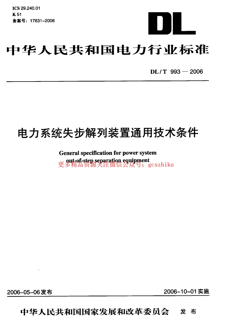 DLT993-2006 电力系统失步解列装置通用技术条件封面图 - 行业标准文档