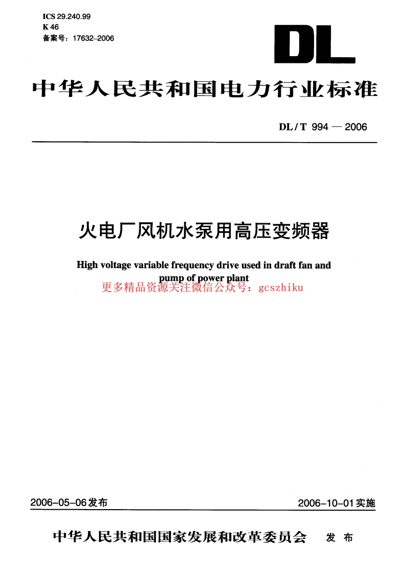 DLT994-2006 火电厂风机水泵用高压变频器封面图 - 行业标准文档