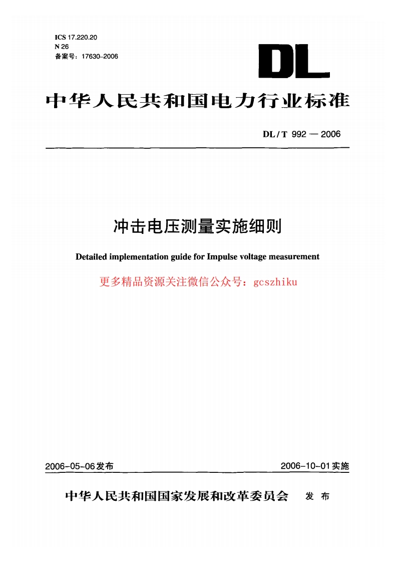 DLT992-2006 冲击电压测量实施细则封面图 - 行业标准文档
