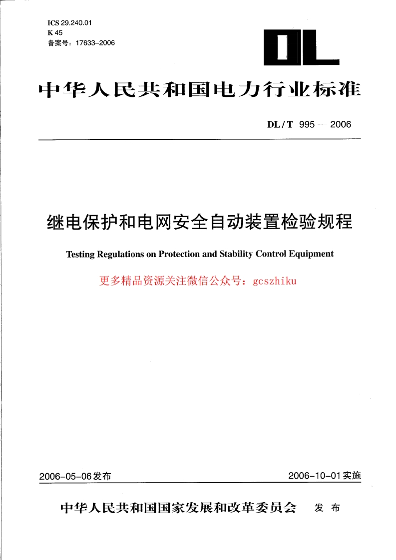 DLT995-2006 继电保护和电网安全自动装置检验规程封面图 - 行业标准文档