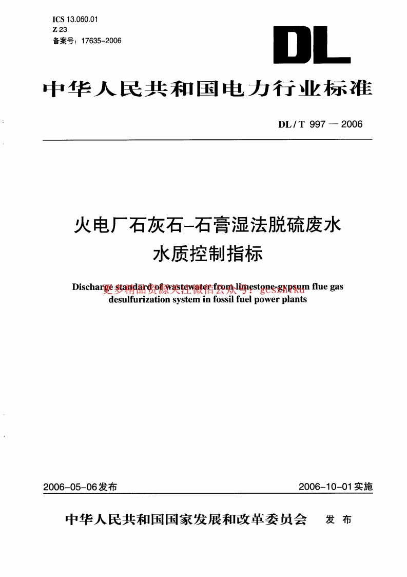 DLT997-2006 火电厂石灰石一石膏湿法脱硫废水水质控制指标封面图 - 行业标准文档