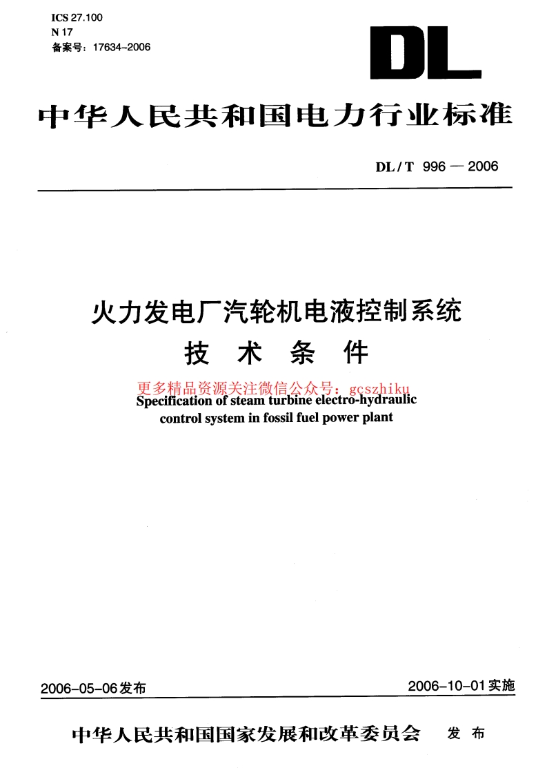 DLT996-2006 火力发电厂汽轮机电液控制系统技术条件封面图 - 行业标准文档