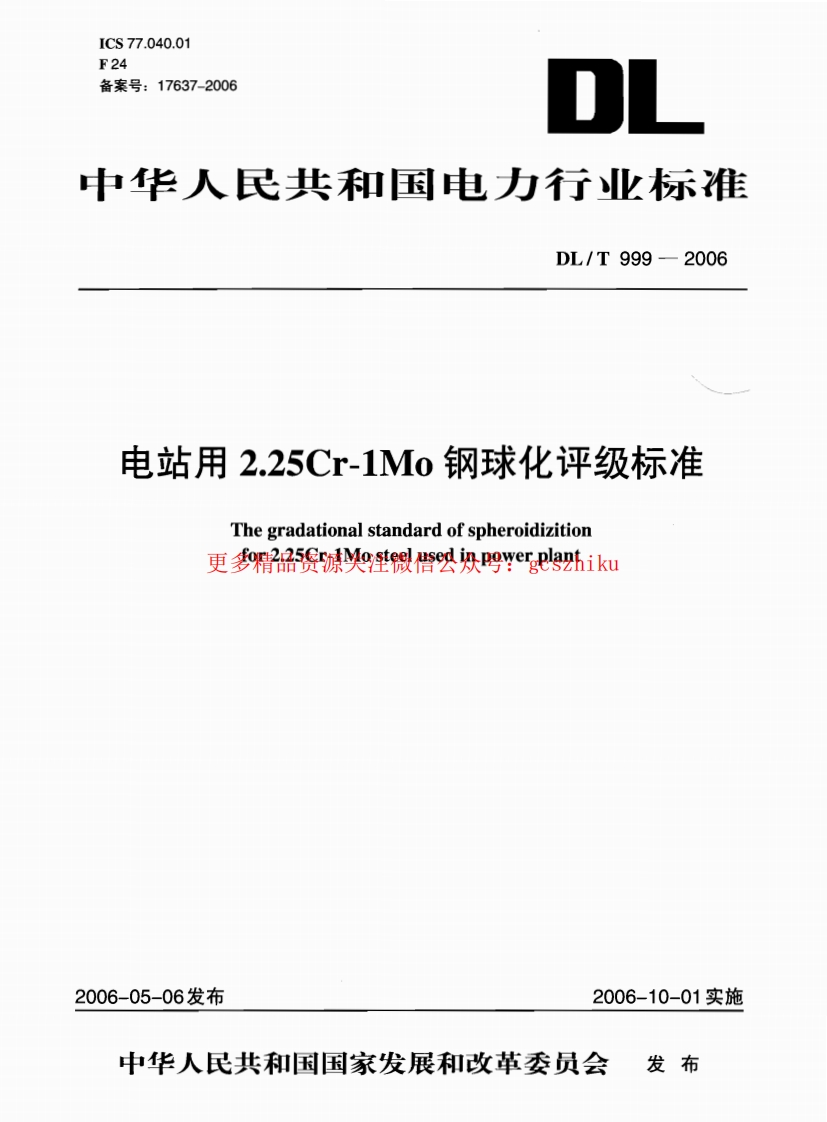 DLT999-2006 电站用2.25Cr-1Mo钢球化评级标准封面图 - 行业标准文档