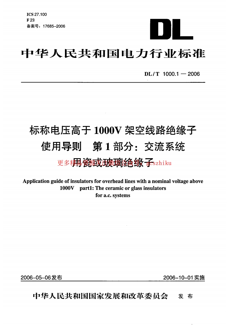 DLT1000-2006 标称电压高于1000V架空线路绝缘子使用导则(第1-2部分)封面图 - 行业标准文档
