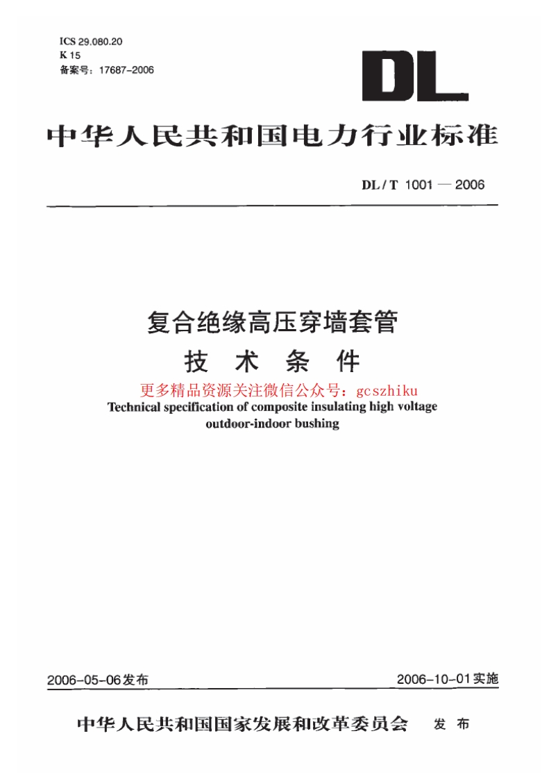 DLT1001-2006 复合绝缘高压穿墙套管技术条件封面图 - 行业标准文档