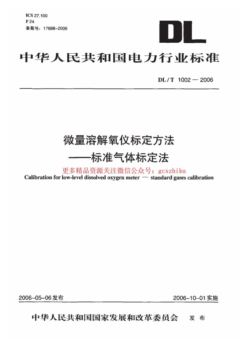 DLT1002-2006 微量溶解氧仪标定方法-标准气体标定法封面图 - 行业标准文档