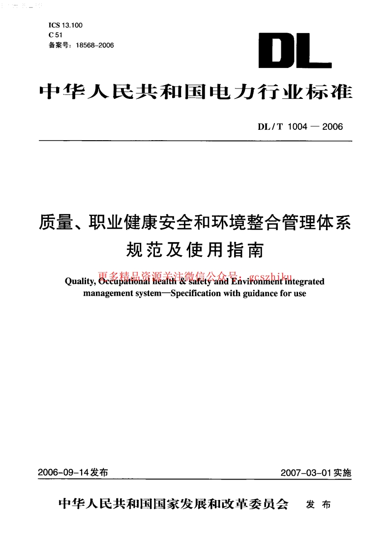 DLT1004-2006 质量、职业健康安全和环境整合管理体系规范及使用指南封面图 - 行业标准文档
