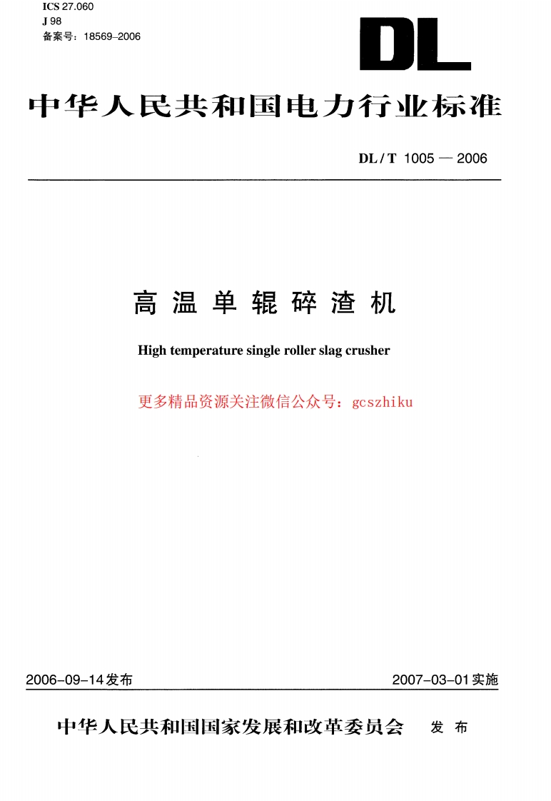 DLT1005-2006 高温单辊碎渣机封面图 - 行业标准文档
