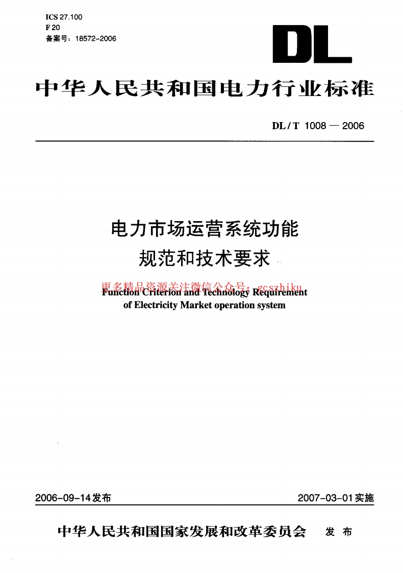 DLT1008-2006 电力市场运营系统功能规范和技术要求封面图 - 行业标准文档