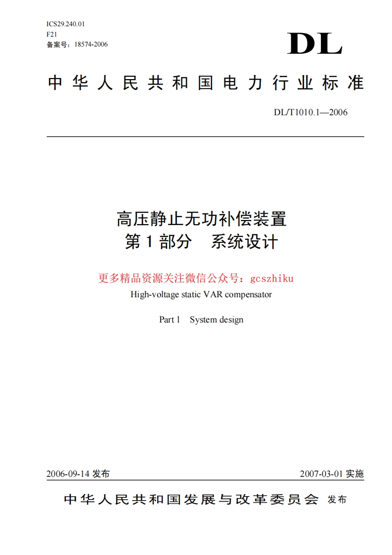 DLT1010-2006 高压静止无功补偿装置(第1-5部分)封面图 - 行业标准文档